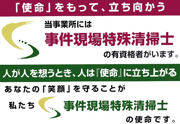 事件現場特殊清掃士