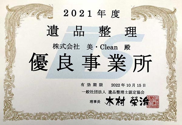 遺品整理優良事業所