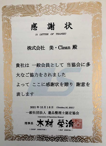 遺品整理士認定協会・感謝状